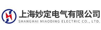 上海妙定電氣有限公司